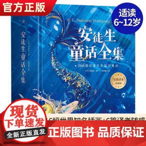安徒生童话全集 精装典藏版 叶君健译 收录166篇完整作品 小学生课外阅读儿童文学书籍
