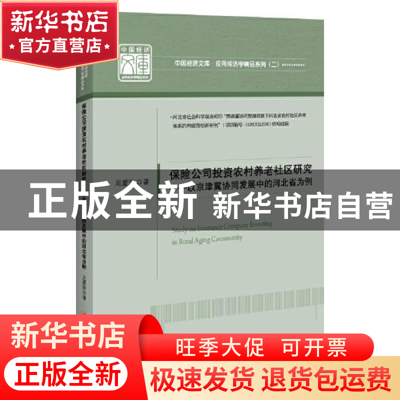 正版 保险公司投资农村养老社区研究--以京津冀协同发展中的河北