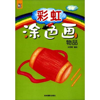 彩虹涂色画(物品)
