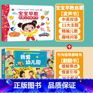 [早教+幼儿园]早教启蒙+我爱幼儿园翻翻书 [正版]充电版宝宝早教启蒙认知发声书 0-1-2-3岁幼儿认知小百科手指点读