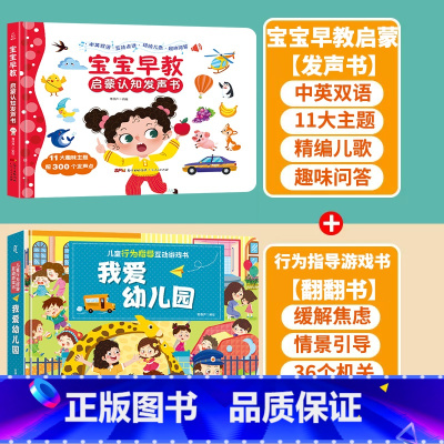[早教+幼儿园]早教启蒙+我爱幼儿园翻翻书 [正版]充电版宝宝早教启蒙认知发声书 0-1-2-3岁幼儿认知小百科手指点读