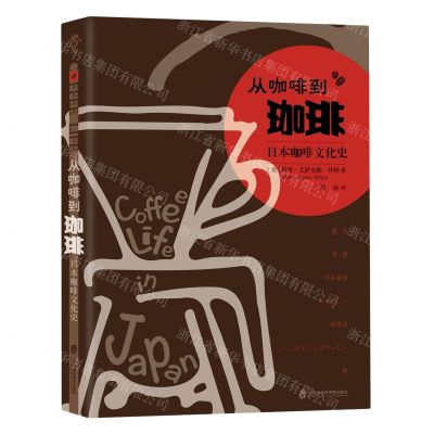 [N]从咖啡到珈琲(日本咖啡文化史)-9787552039979