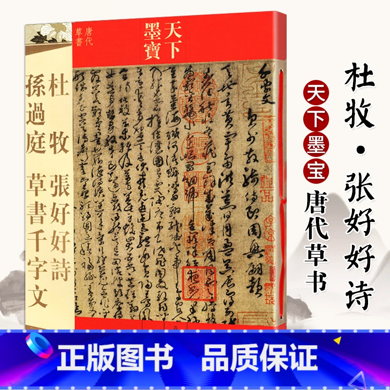 [正版]孙过庭草书千字文 杜牧张好好诗 天下墨宝 唐代草书 附繁体旁注毛笔软笔草书新手书法入门临摹练字帖 吉林文史出版