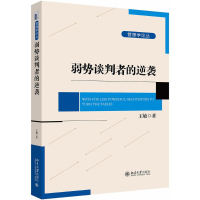 音像弱势谈判者的逆袭王敏 著