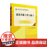 正版2025新书 建筑节能工程与施工第2版 毛辉 吴明军 高职高专土建专业互联网+创新规画教材 北京大学出版社97873