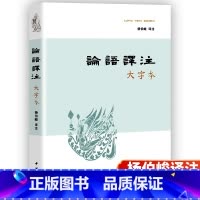 [正版] 论语译注-大字本 杨伯峻注 论语译注-大字本 中华书局 小学生版初中生课外阅读书籍