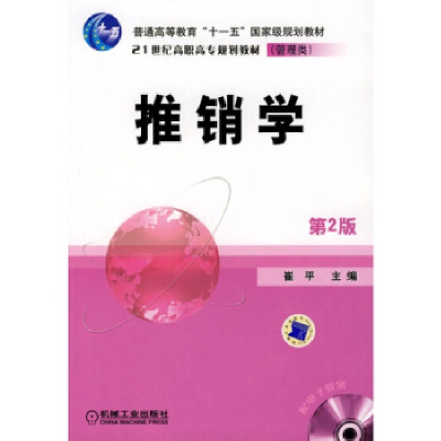 正版新书]推销学——21世纪高职高专规划教材崔平9787111159384