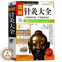 [醉染正版]正版 图解针灸大全 中医针灸书籍 中医养生入门基础理论 经络穴位知识书 中医保健养生 书籍