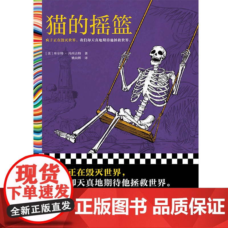 猫的摇篮 冯内古特黑色幽默经典 疯子毁灭世界 地狱笑话大师 科学怪人村上春树 阿特伍德 多丽丝莱辛 诺奖得主为原型 外国