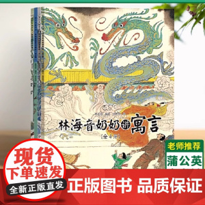 林海音奶奶讲寓言 套装全4册 50余个中国经典寓言故事6-8-10岁儿童绘本中国风绘画小学 一二三年级学习传统文化读本书