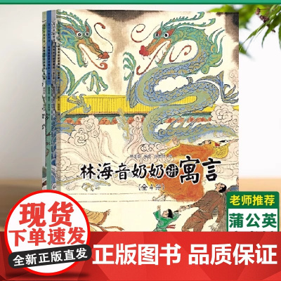林海音奶奶讲寓言 套装全4册 50余个中国经典寓言故事6-8-10岁儿童绘本中国风绘画小学 一二三年级学习传统文化读本书
