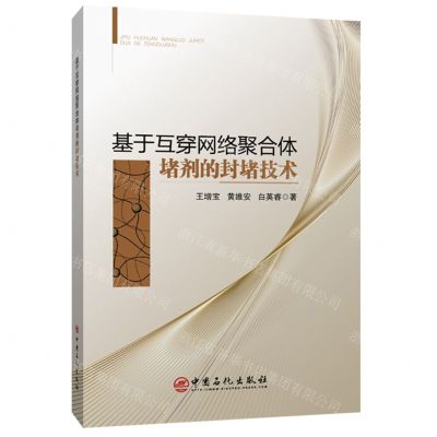 [N]基于互穿网络聚合体堵剂的封堵技术-9787511467942