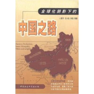 正版新书]全球化阴影下的中国之路房宁等9787500426202