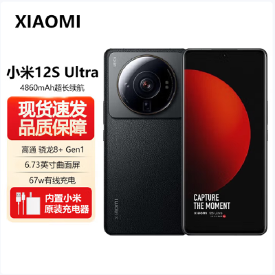 小米12S Ultra 12GB+512GB 黑色 新骁龙8+Gen1 6.73曲面大屏 120Hz高刷新率 支持无线充电 游戏拍照手机
