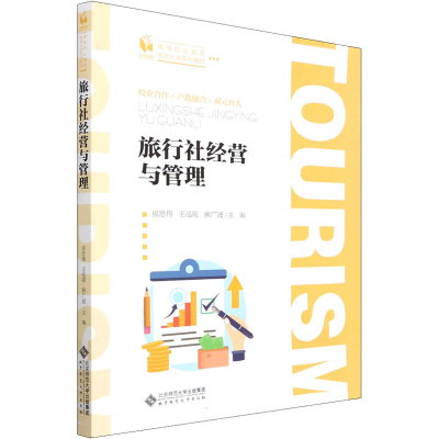 正版新书]旅行社经营与管理房忠伟 著9787303267392