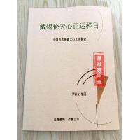 戴锡伦天心正运挨星日课秘诀择日法罗添友玄空六十四卦