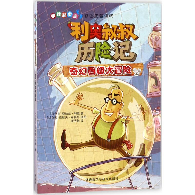 音像利奥叔叔历险记(以)亚纳兹·利维(Yannets Levi) 著;黄秀敏 译