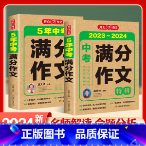 [推荐]2本套装 初中通用 [正版]教育 2024新版5五年中考满分作文特辑大全2019-2023历年真题作文素材精选命