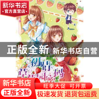 正版 初晴草莓园密码 草莓多 湖南少年儿童出版社 9787556229451