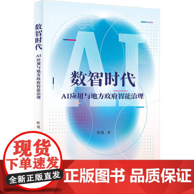 数智时代:AI应用与地方政府智能治理 叶岚 上海人民出版社 正版书籍