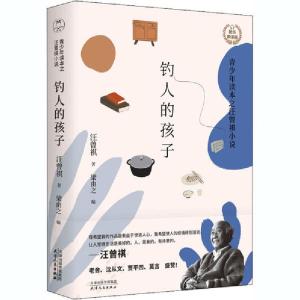 正版新书]钓人的孩子 青少年读本之汪曾祺小说 配乐朗读版汪曾祺