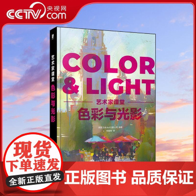 [央视网]色彩与光影艺术家课堂 从色彩与光影的角度分析佳作是如何创作出来的 包含大量干活知识生动有趣的图示讲解理论知识