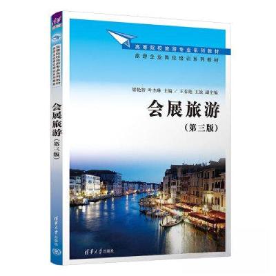 正版新书]会展旅游(第3版)梁艳智;叶杰琳;王春艳;王锐9787302