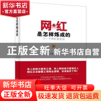 正版 网红是怎样炼成的 王勇 电子工业出版社 9787121292552 书籍