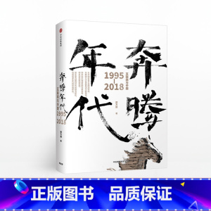 [正版]奔腾年代 郭万盛