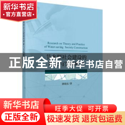 正版 节水型社会建设的理论与实践研究 郭晓东著 科学出版社 9787