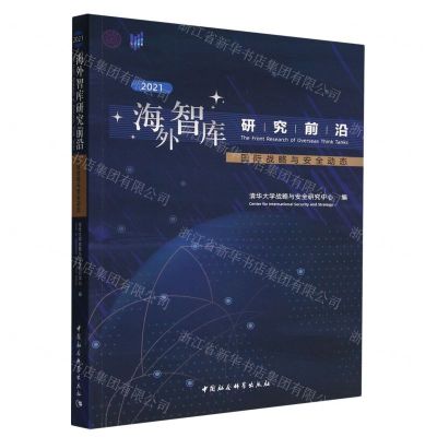 [N]海外智库研究前沿(国际战略与安全动态2021)-9787522711676