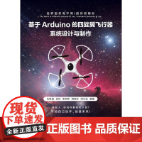 基于Arduino的四旋翼飞行器系统设计与制作