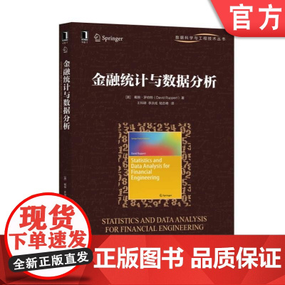 正版 金融统计与数据分析 David Ruppert 数据科学与工程技术丛书 9787111604044 机械工业出