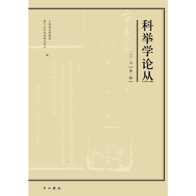醉染图书科举学论丛(2019辑)97875475157