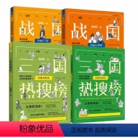 [全4 册]战国+三国 [正版]任选战国热搜榜 三国热搜榜 明朝热搜榜 历史热搜榜 精选年度热点事件 手绘漫画 头条新闻