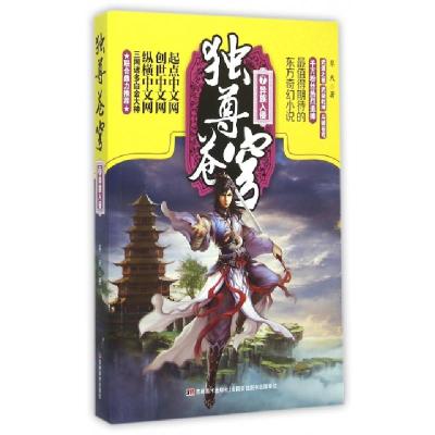 正版新书]独尊苍穹(7异族入侵)犁天9787538696462