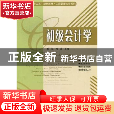 正版 初级会计学 岳红,刘迪主编 哈尔滨工业大学出版社 97875603