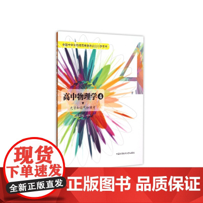 高中物理学(4光学和近代物理学全国中学生物理竞赛委员会参考书)