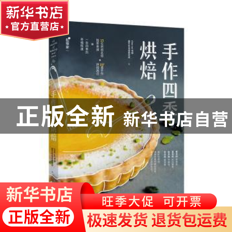 正版 手作四季烘焙 chez soi手绎厨艺生活创作空间著 中国轻工业
