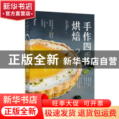 正版 手作四季烘焙 chez soi手绎厨艺生活创作空间著 中国轻工业