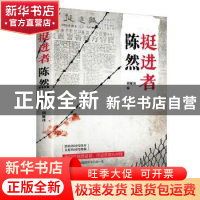 正版 挺进者陈然 胡雁冰 重庆出版社 9787229165154 书籍