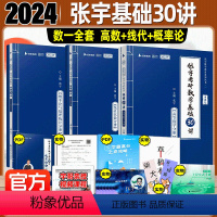 2024数三张宇30讲+300题+1000题(书课包) [正版]店书课包2025张宇考研数学基础30讲300题张宇强化3