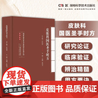 名老中医临证必选方剂系列丛书:皮肤科国医圣手时方 汇国医圣手时方精髓 悟名医遣药用方要诀