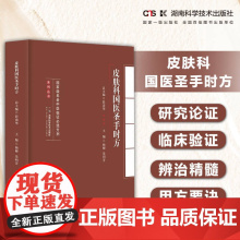 名老中医临证必选方剂系列丛书:皮肤科国医圣手时方 汇国医圣手时方精髓 悟名医遣药用方要诀