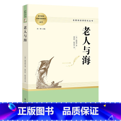 老人与海 [正版]老人与海 延伸名著阅读高中 名著阅读课程化丛书