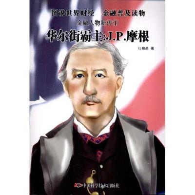 正版新书]华尔街霸主:J.P.摩根江晓美9787504658081