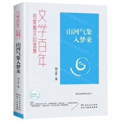 [N]山河气象入梦来(名家散文自选集)/文学百年-9787556128273