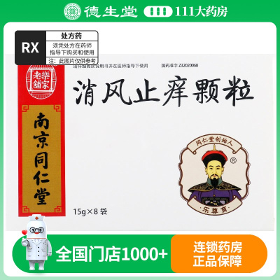 乐家老铺 消风止痒颗粒 15g*8袋/盒