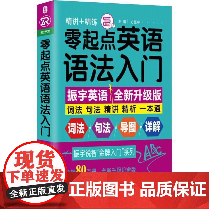 正版 零起点英语语法入门(全新修订升级版) 9787569920659 方振宇 主编 北京时代华文书局出版社