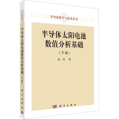 半导体太阳电池数值分析基础(下册)